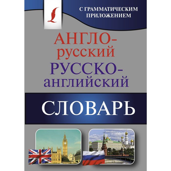 

Англо-русский — русско-английский словарь с грамматическим приложением, Карманная библиотека словарей: лучшее