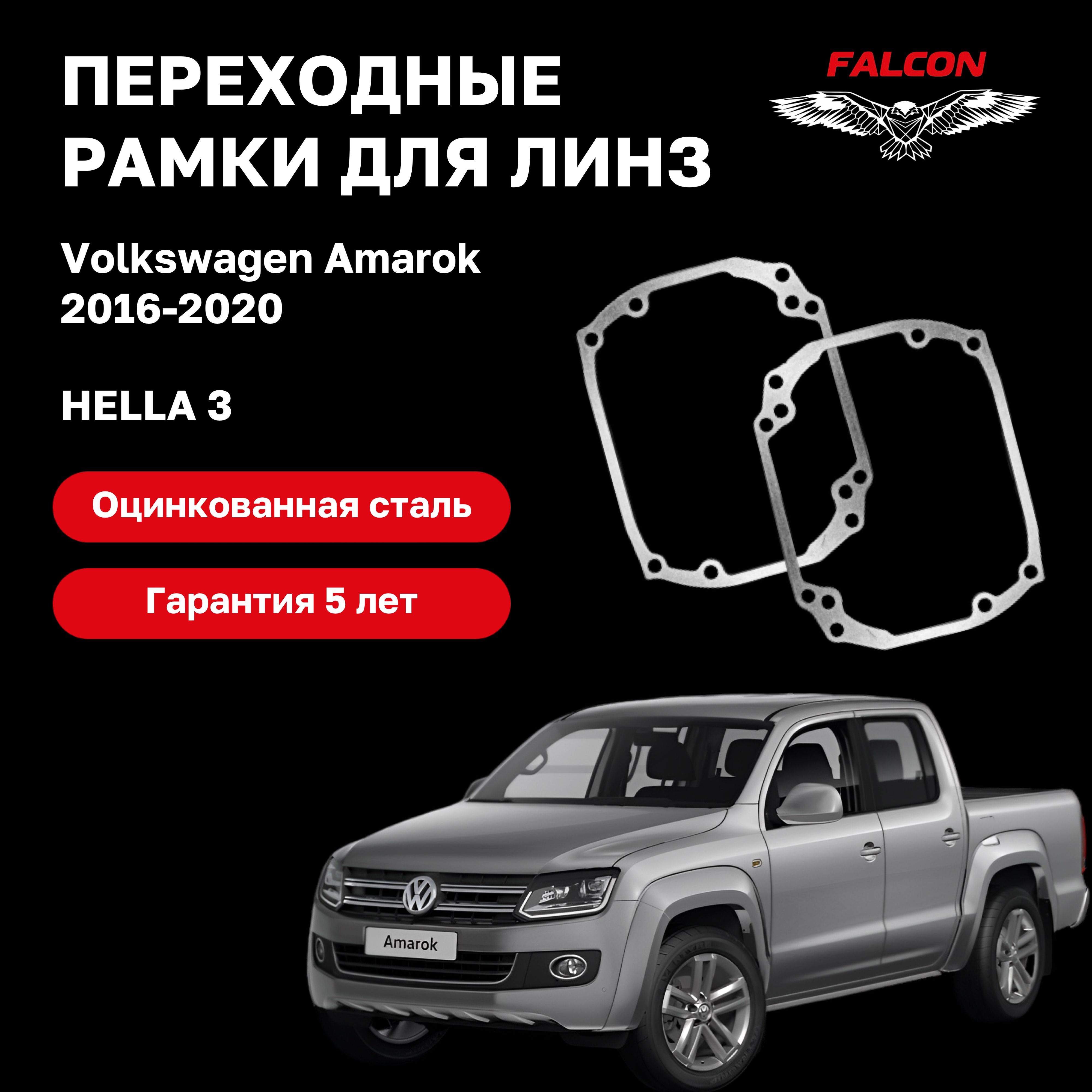 Рамка переходная для линз Volkswagen Amarok 2016-2020 г.в. Hella 3