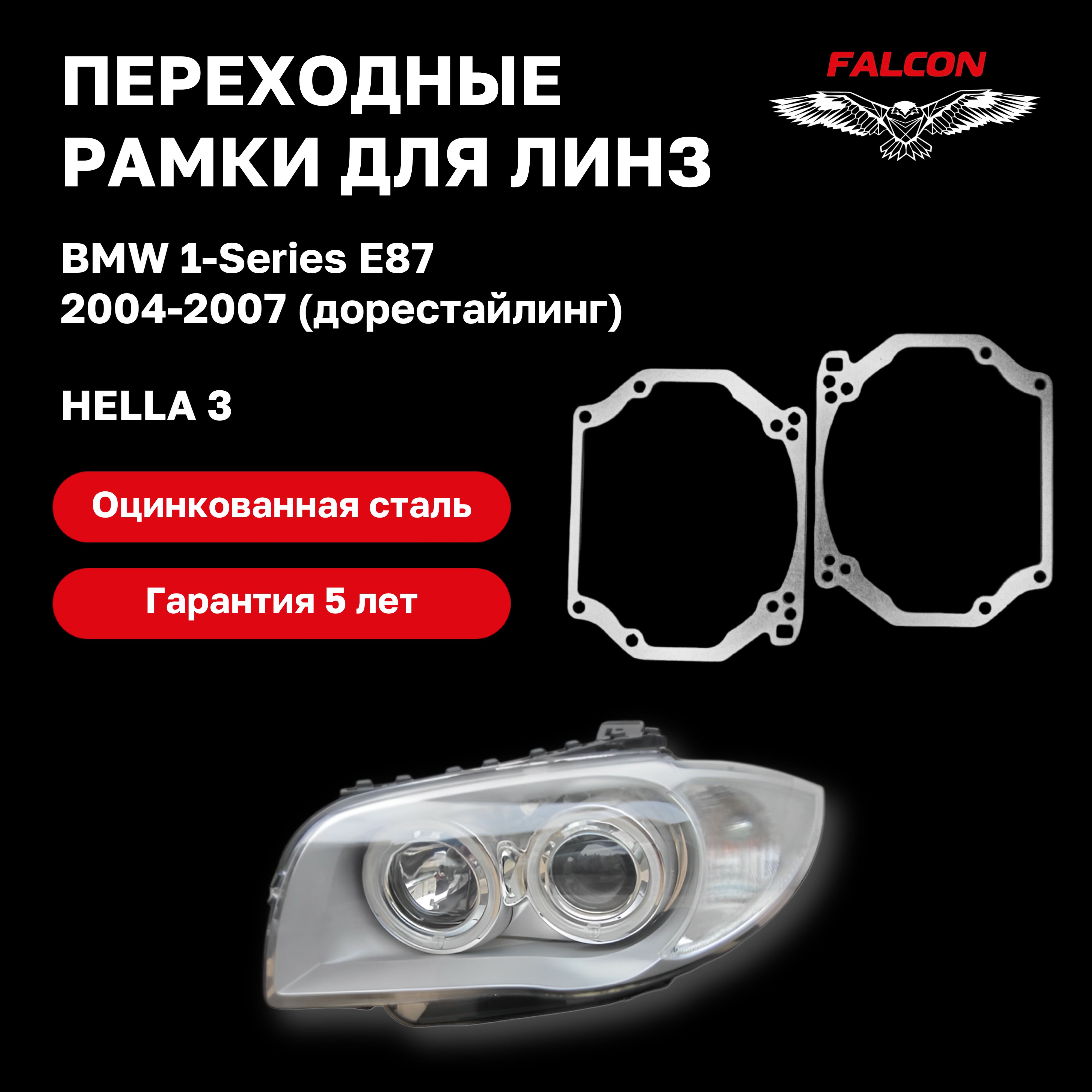 

Рамка переходная для линз BMW 1-Series E87 дорестайлинг 2004-2007 г.в. Галоген Hella 3