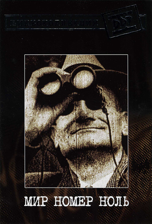

ДДТ / Мир номер ноль (DVD)