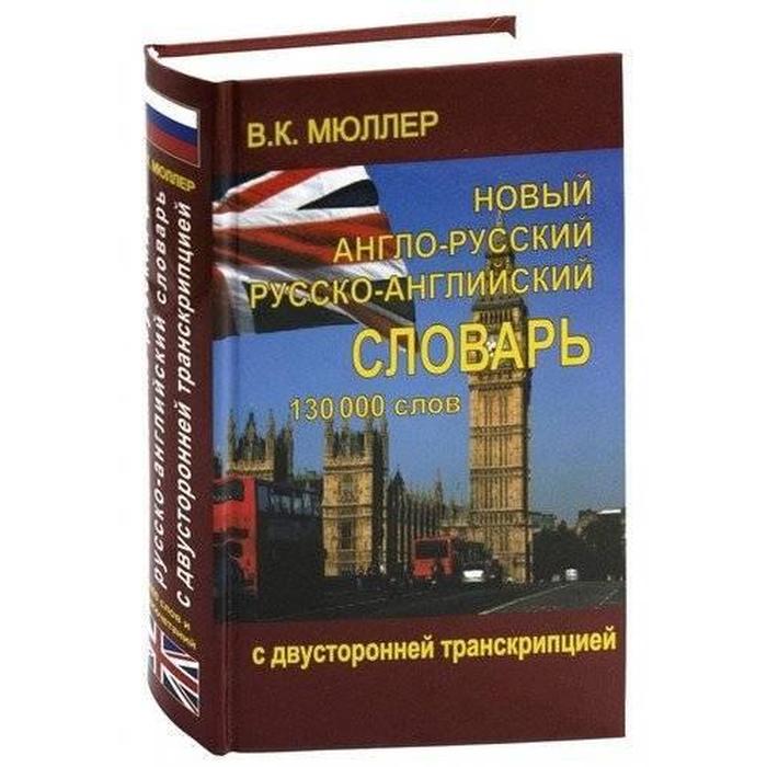 

Новый англо-русский и русско-английский словарь 130 000 слов