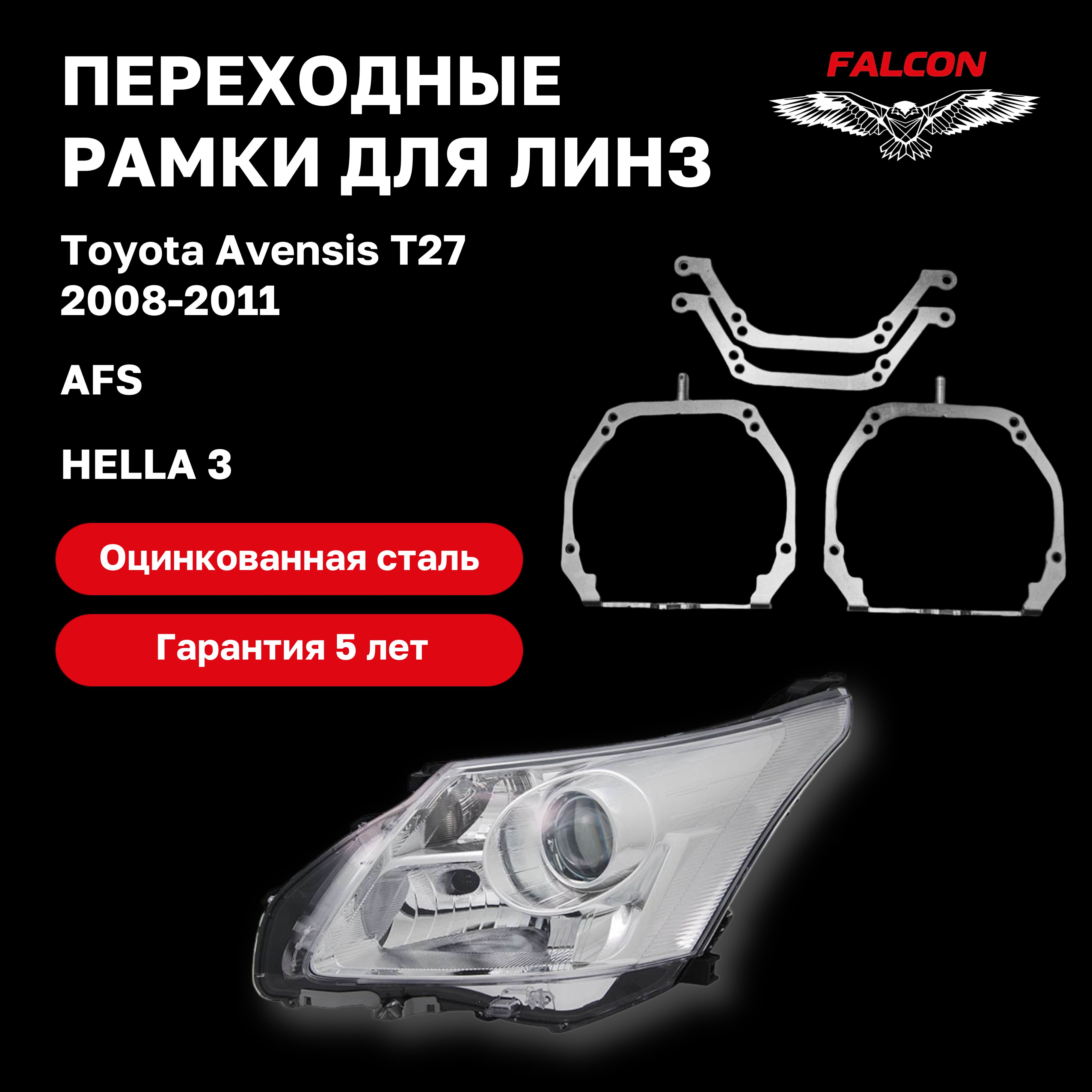 

Рамка переходная для линз Toyota Avensis T27 2008-2011г.в. фары AFS Hella 3