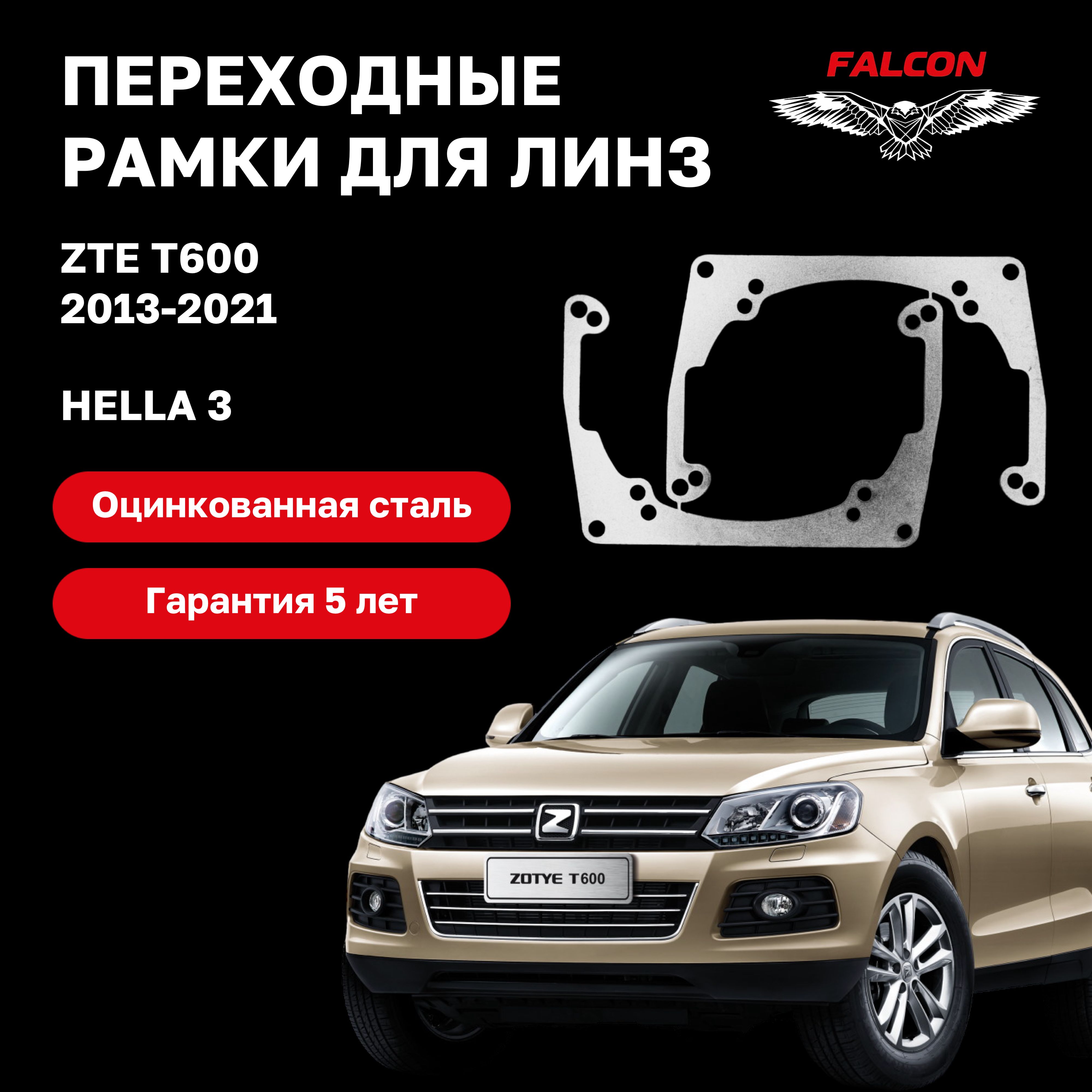 

Рамка переходная для линз ZTE T600 2013-2021 г.в. галоген Hella 3