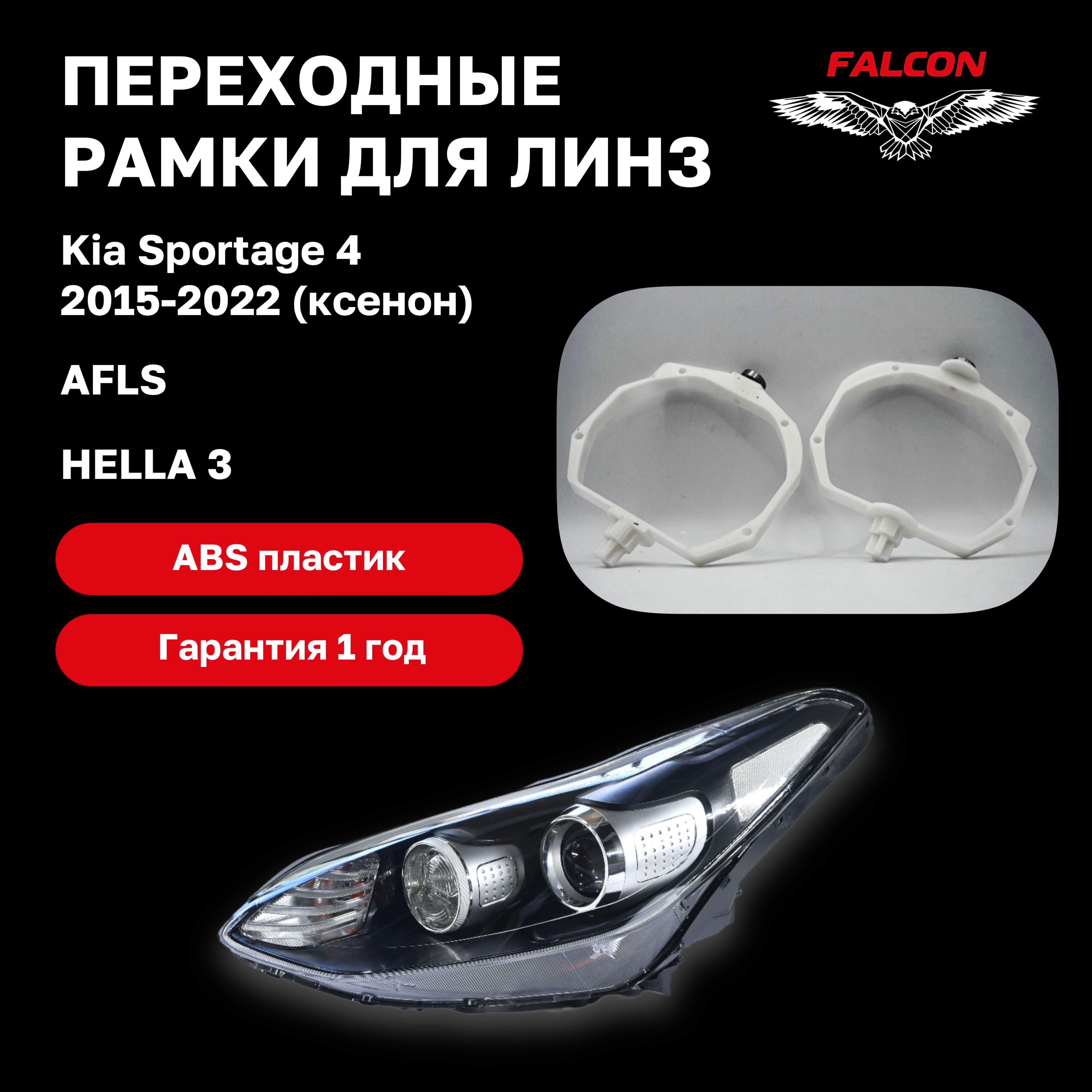 

Рамка переходная для линз Kia Sportage 4 2015-2022 г.в. ксенон AFS Hella 3