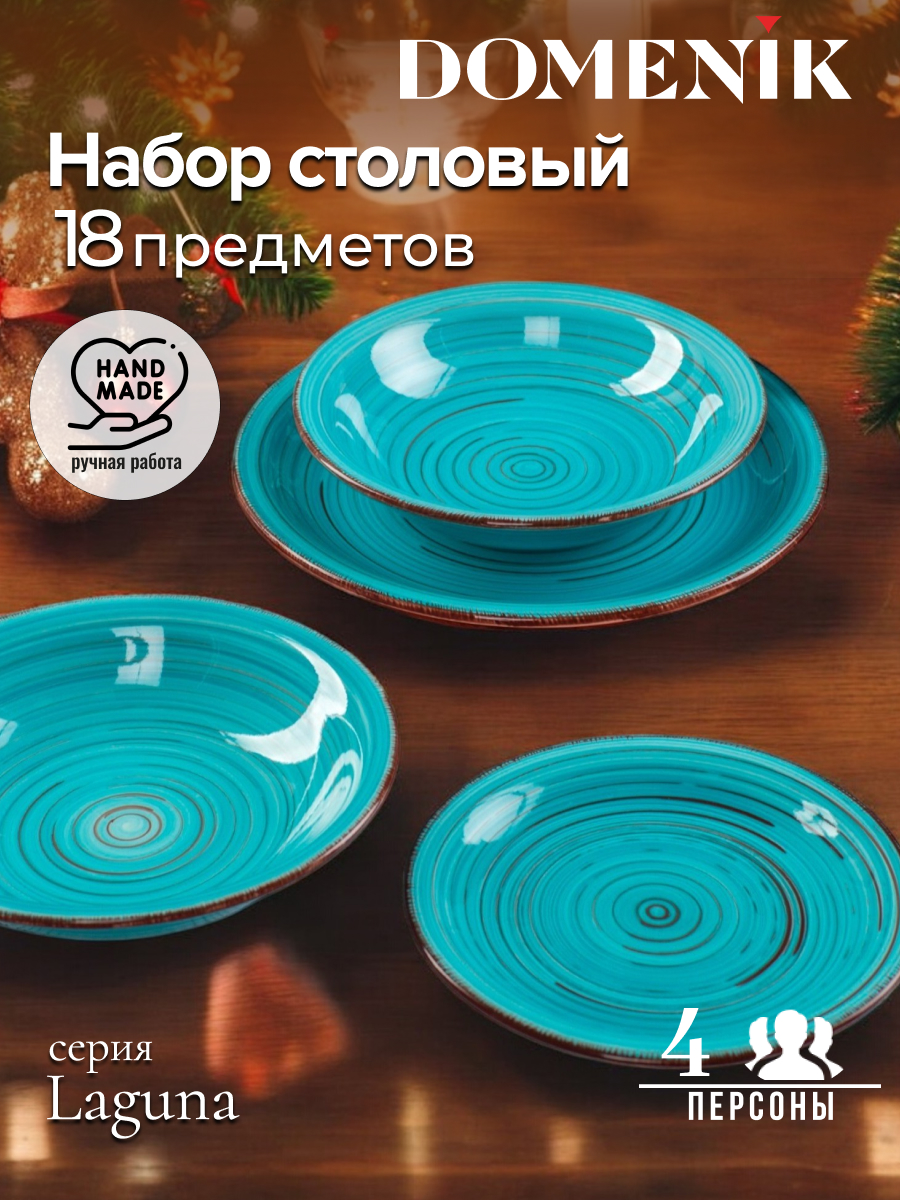 Набор посуды Domenik LAGUNA 18 предметов 5249₽