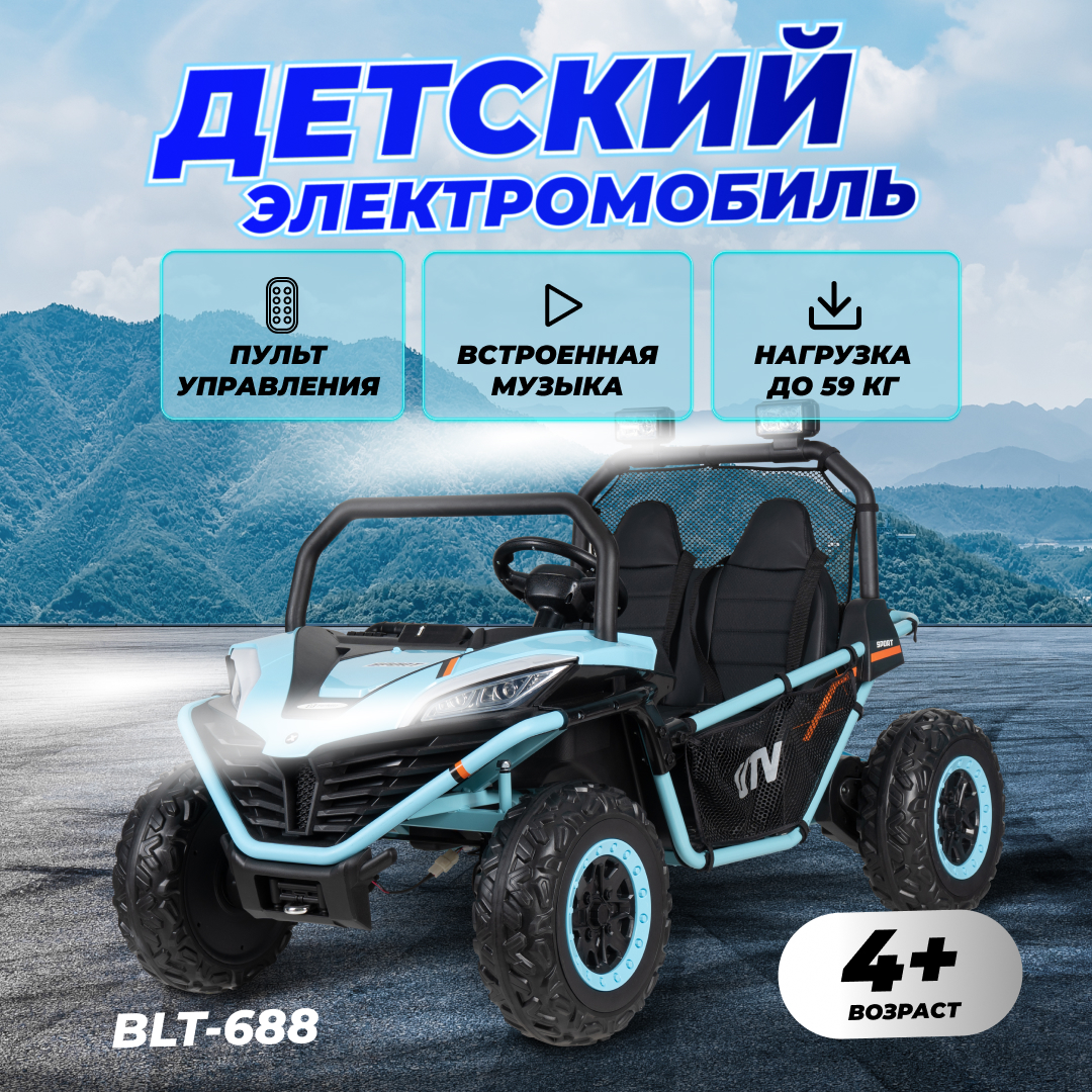 Электромобиль детский Багги BLT-688, Синий детский электромобиль rivertoys багги р555рр синий с пультом управления до 12 км