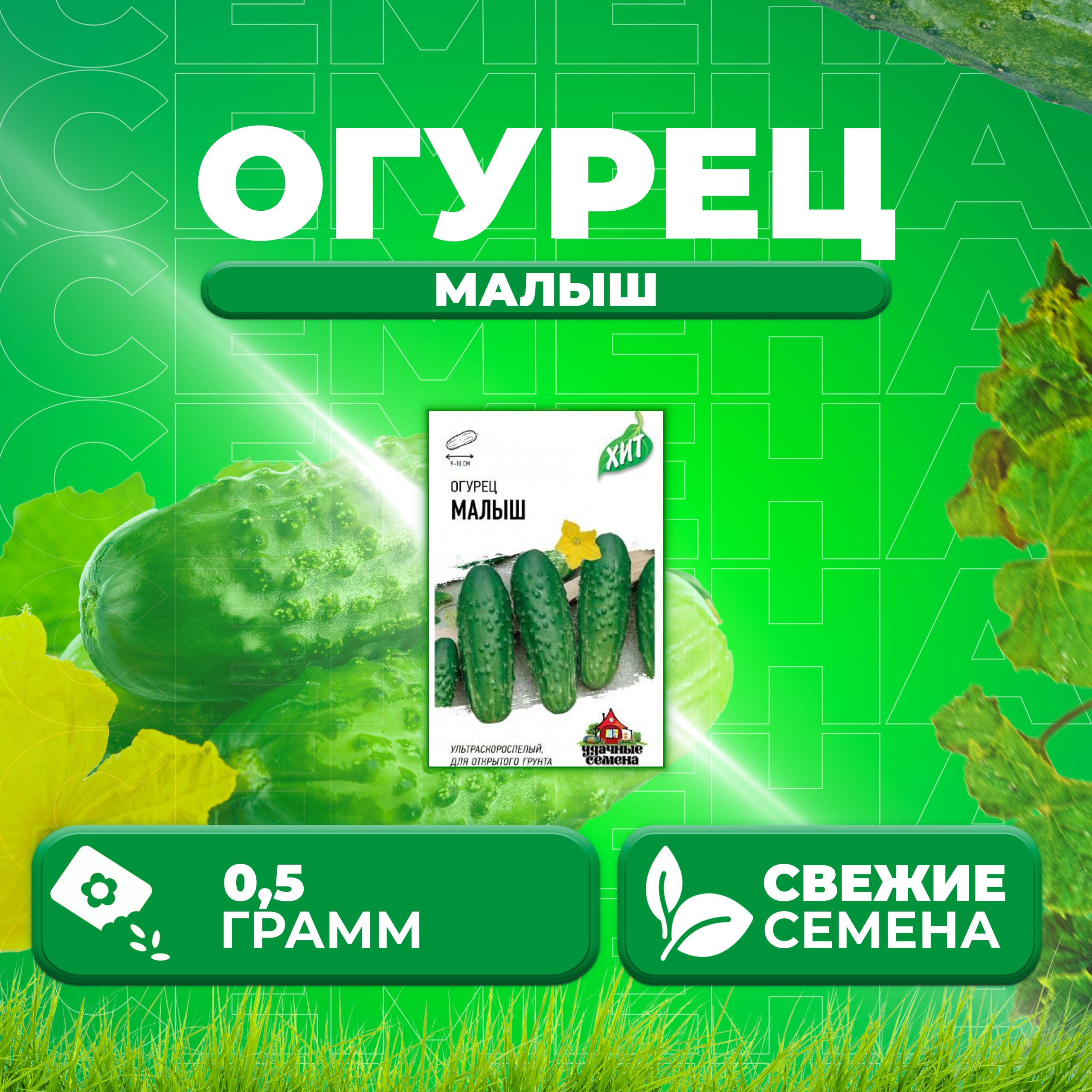 

Семена огурец Малыш Удачные семена 10006412-1 1 уп., 10006412