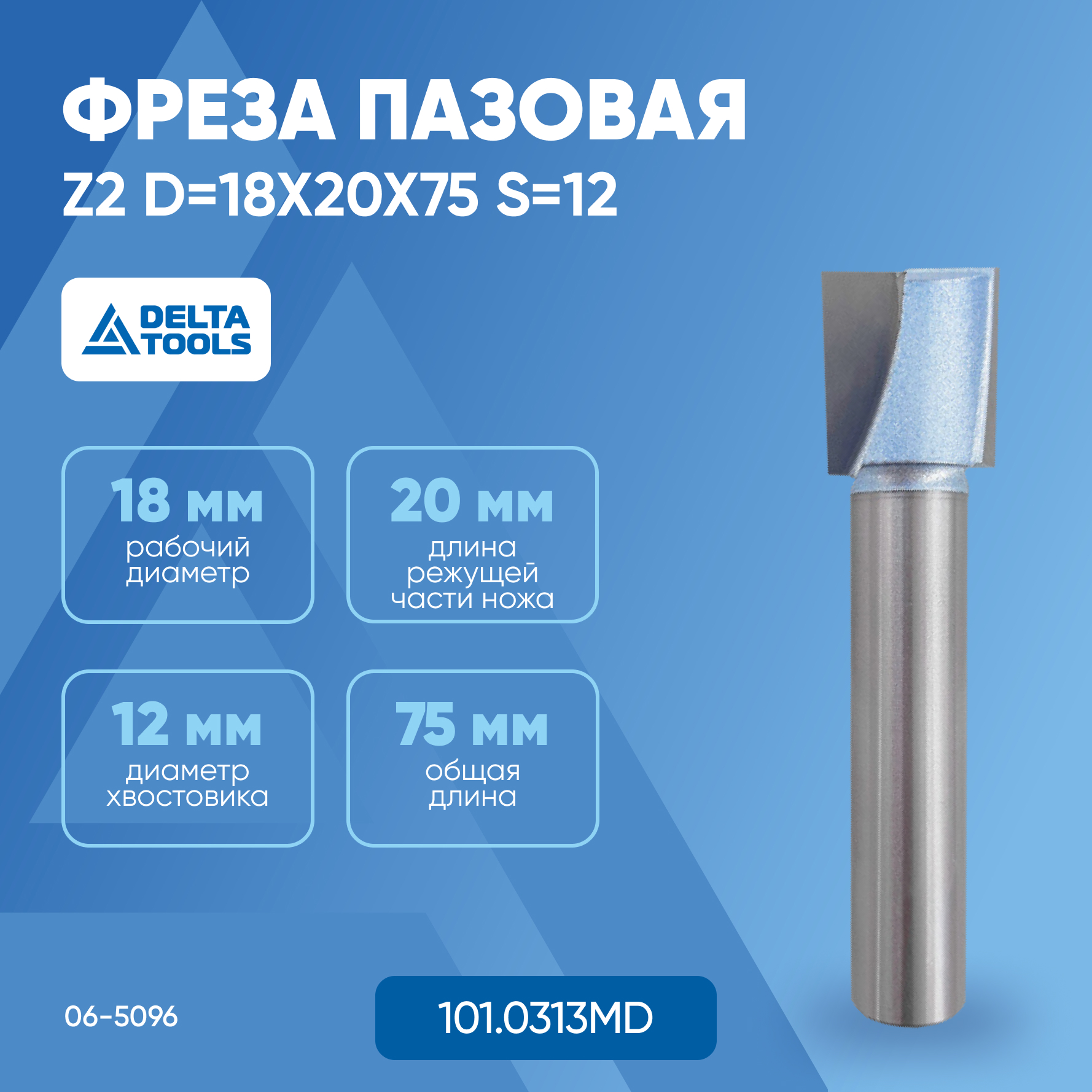 

Фреза DELTA TOOLS пазовая Z2 D=18x20x75 S=12 101.0313MD