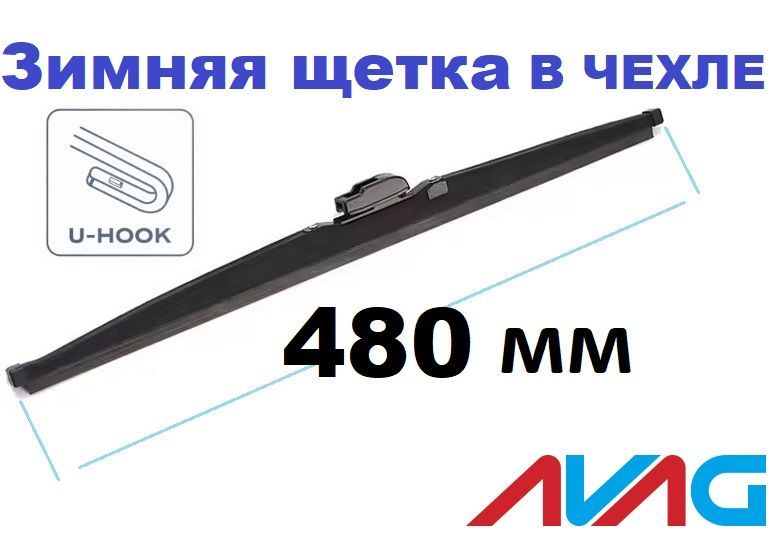 

Зимняя щетка стеклоочистителя AVAG 480 мм (с креплением Крючок (Hook)), 480 мм