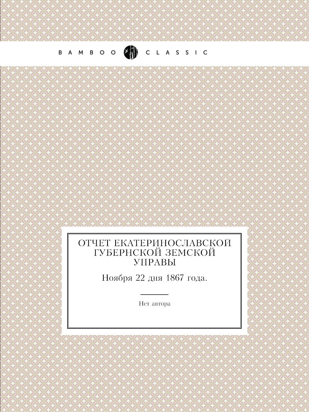 

Отчет Екатеринославской губернской земской управы. Ноября 22 дня 1867 года.