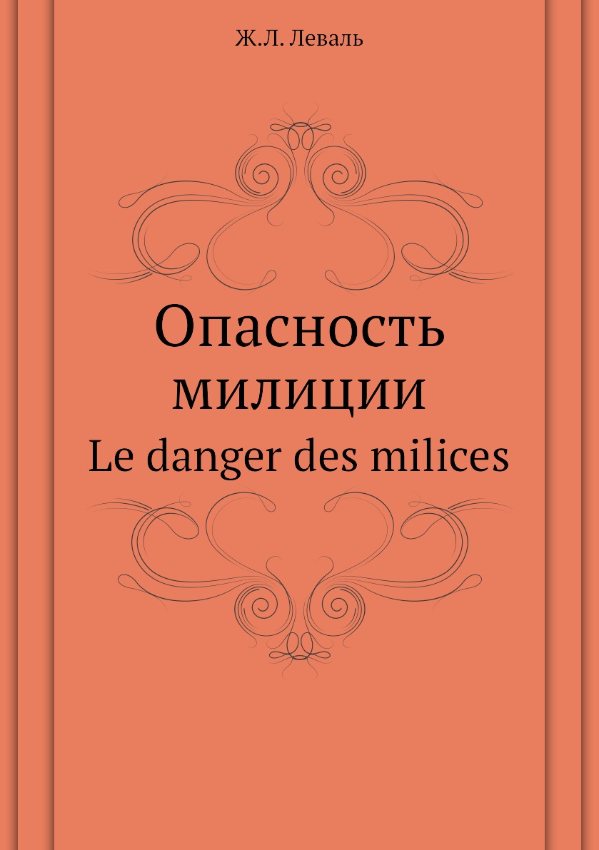 

Книга Опасность милиции. Le danger des milices