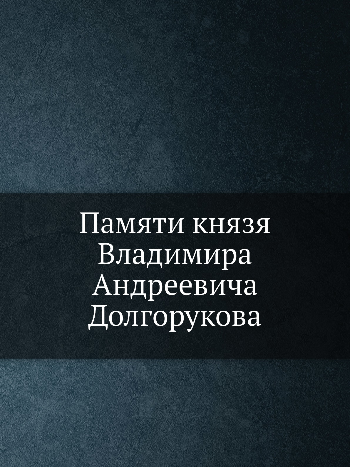 

Книга Памяти князя Владимира Андреевича Долгорукова