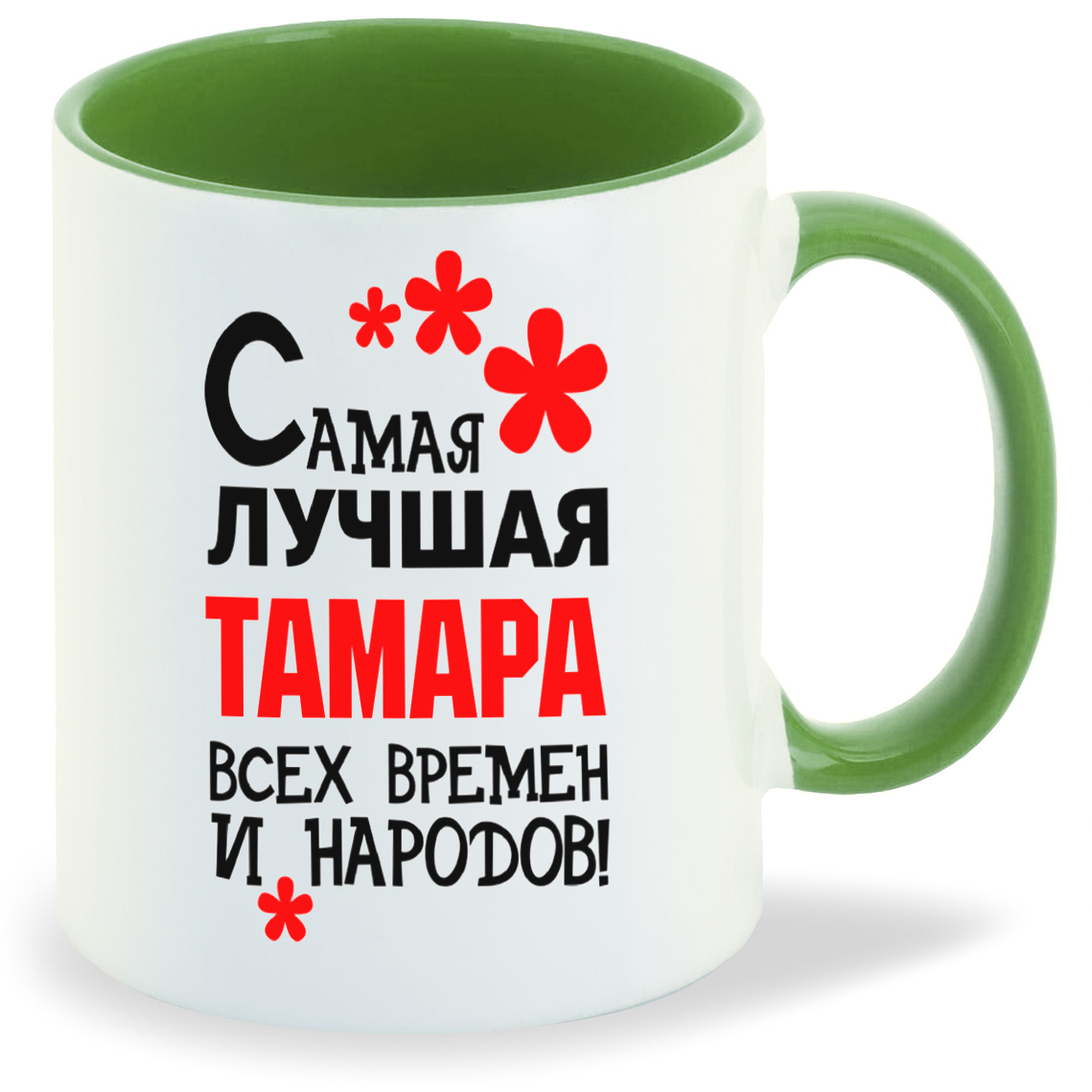 

Кружка CoolPodarok Кружка именная Самая лучшая Тамара, Кружка именная Самая лучшая Тамара
