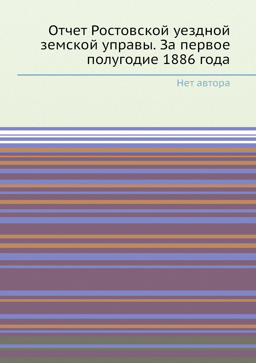 

Книга Отчет Ростовской уездной земской управы. За первое полугодие 1886 года