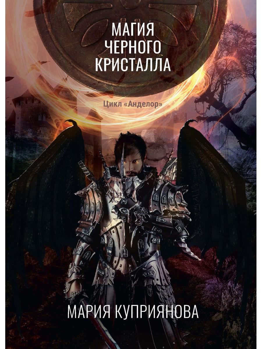 фото Книга магия черного кристалла rugram