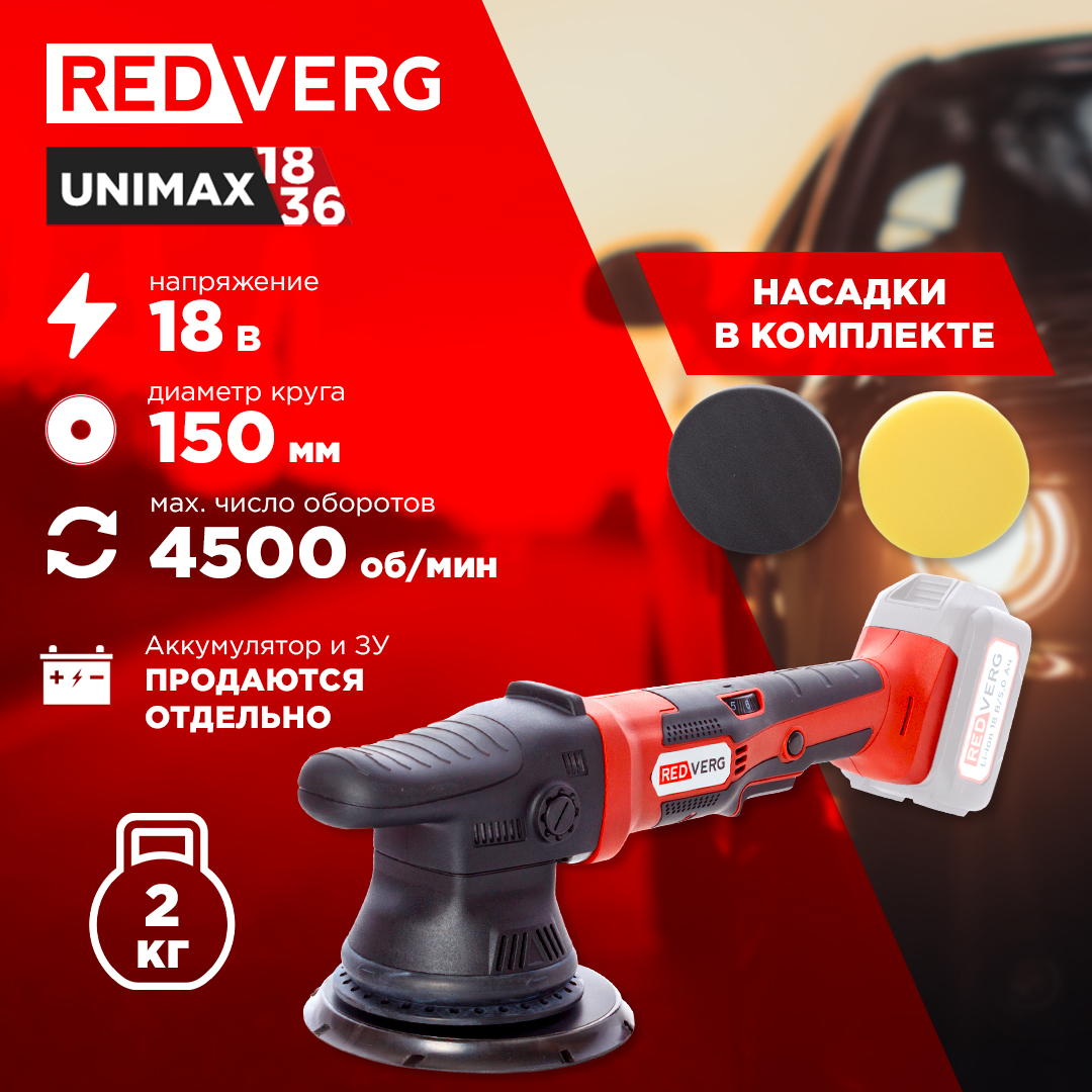 Аккумуляторная полировальная машина Redverg RD-PM18/U, без АКБ и ЗУ