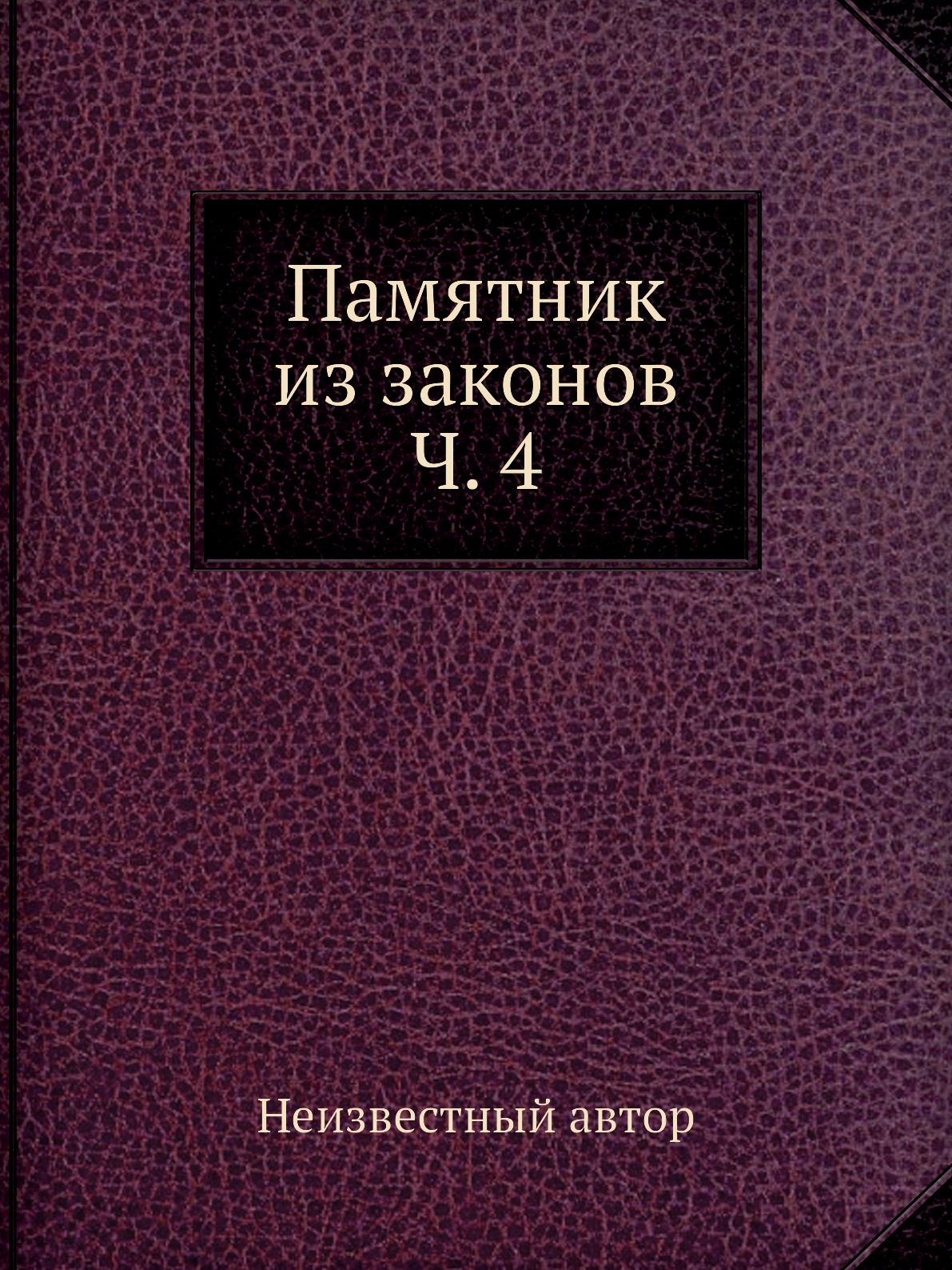 

Книга Памятник из законов Ч. 4