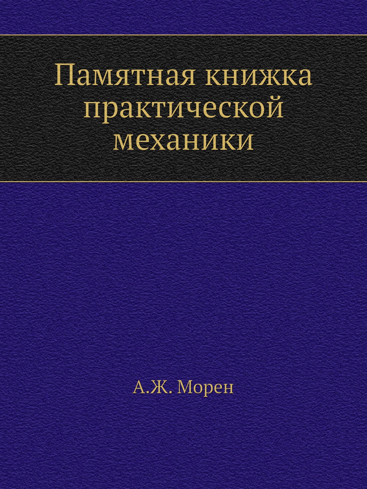 

Книга Памятная книжка практической механики