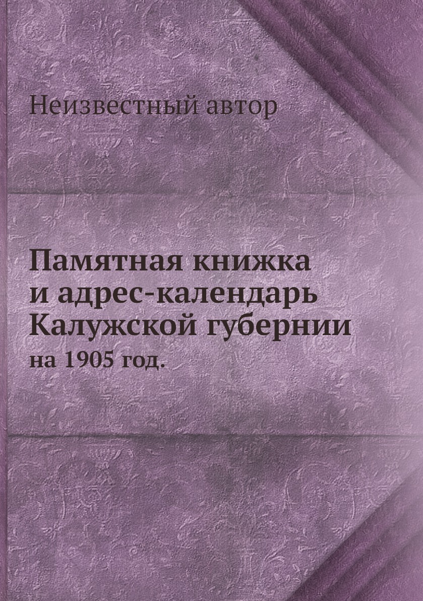 

Книга Памятная книжка и адрес-календарь Калужской губернии. на 1905 год.