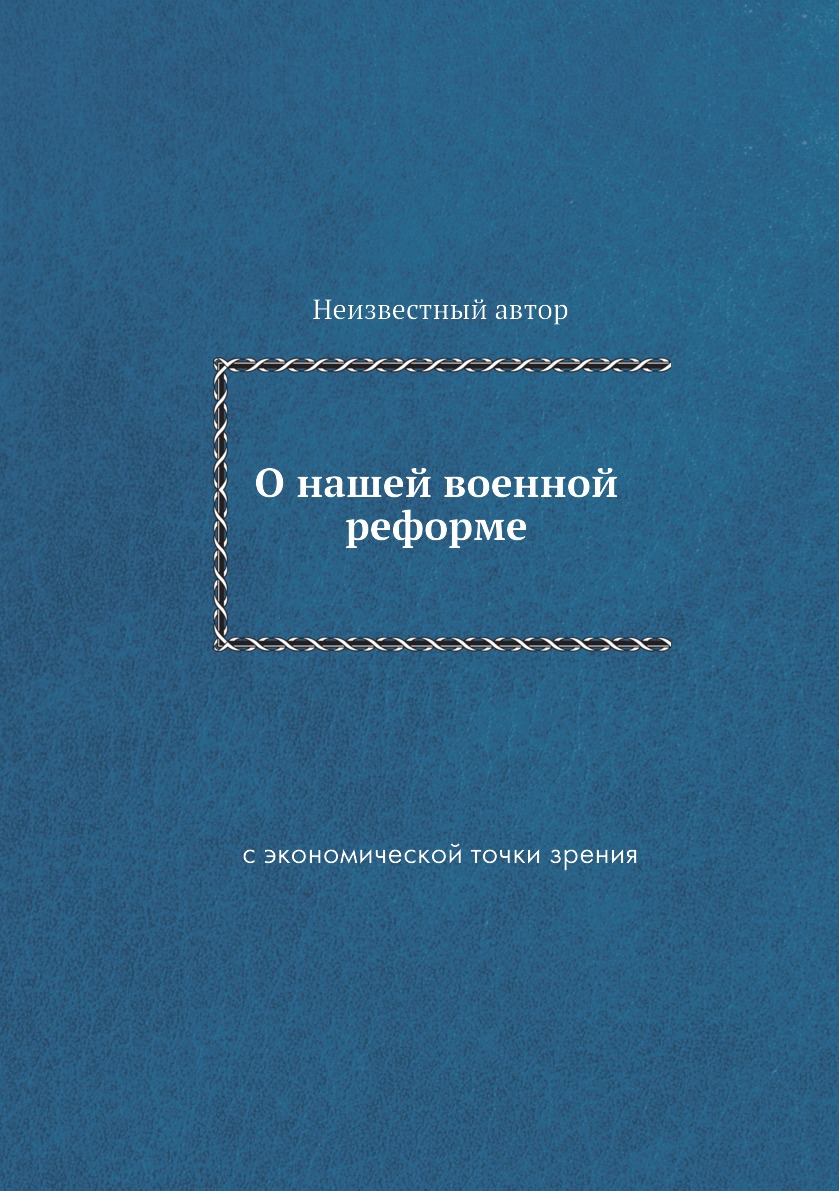 

Книга О нашей военной реформе. с экономической точки зрения