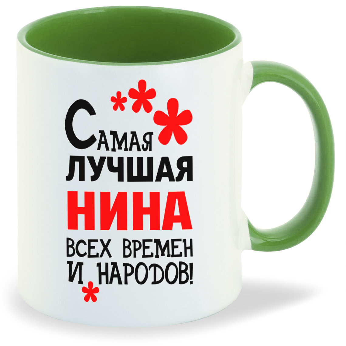 

Кружка CoolPodarok Кружка именная Самая лучшая Нина, Кружка именная Самая лучшая Нина