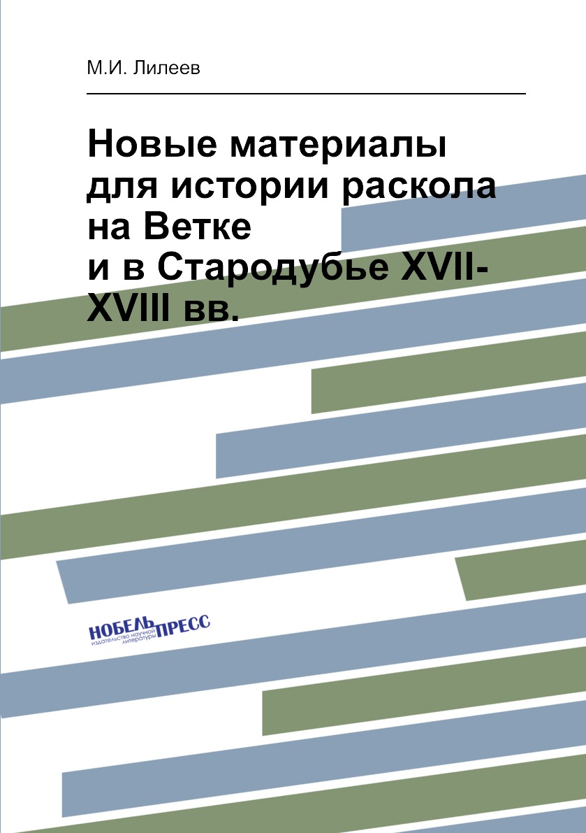 

Новые материалы для истории раскола на Ветке и в Стародубье XVII-XVIII вв.