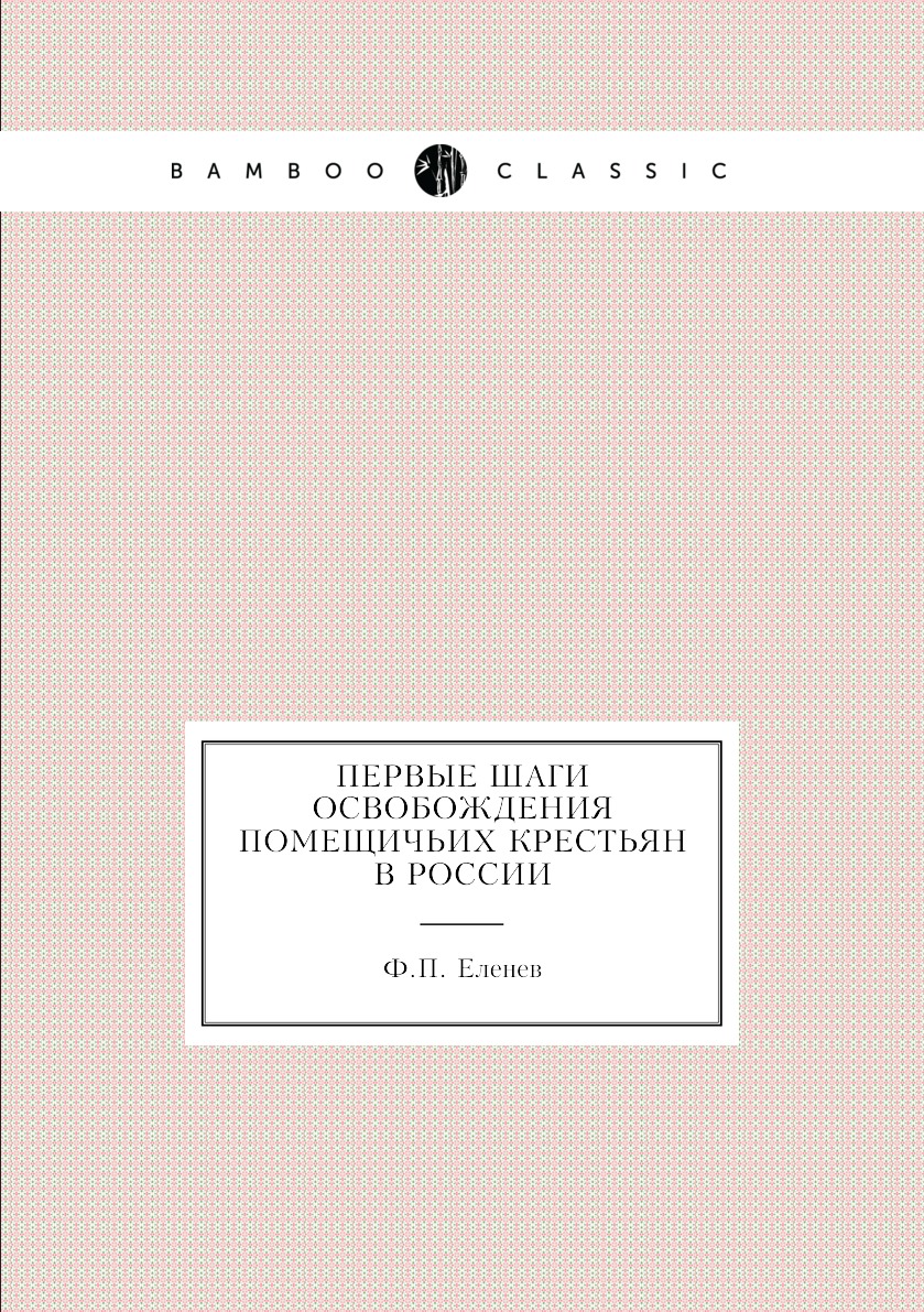 фото Книга первые шаги освобождения помещичьих крестьян в россии нобель пресс