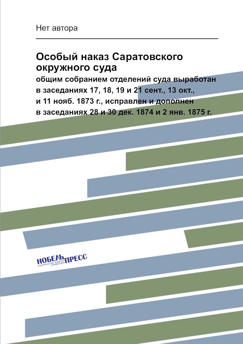 

Особый наказ Саратовского окружного суда. общим собранием отделений суда выработа...