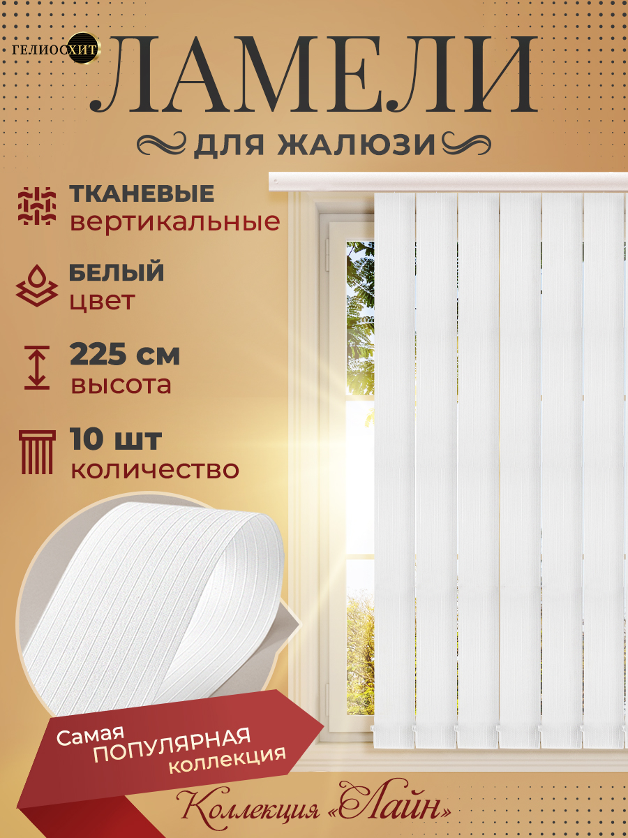 

Ламели Лайна 10 шт высотой 225 см белого цвета для вертикальных жалюзи, Белый, Ламели Лайна