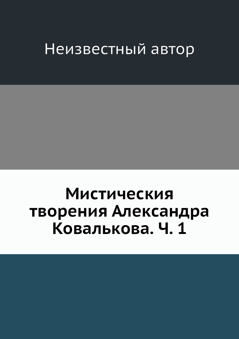 

Книга Мистическия творения Александра Ковалькова. Ч. 1