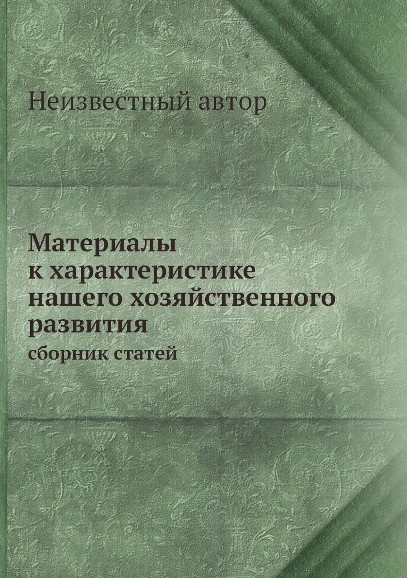 

Материалы к характеристике нашего хозяйственного развития. сборник статей