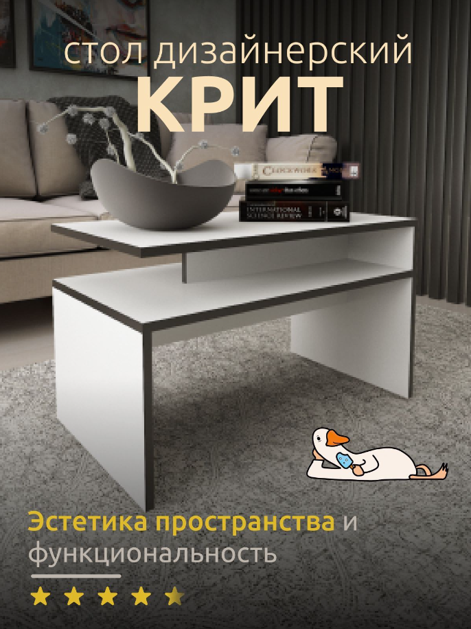 

Стол журнальный Крит белый чёрная кромка, СЖ