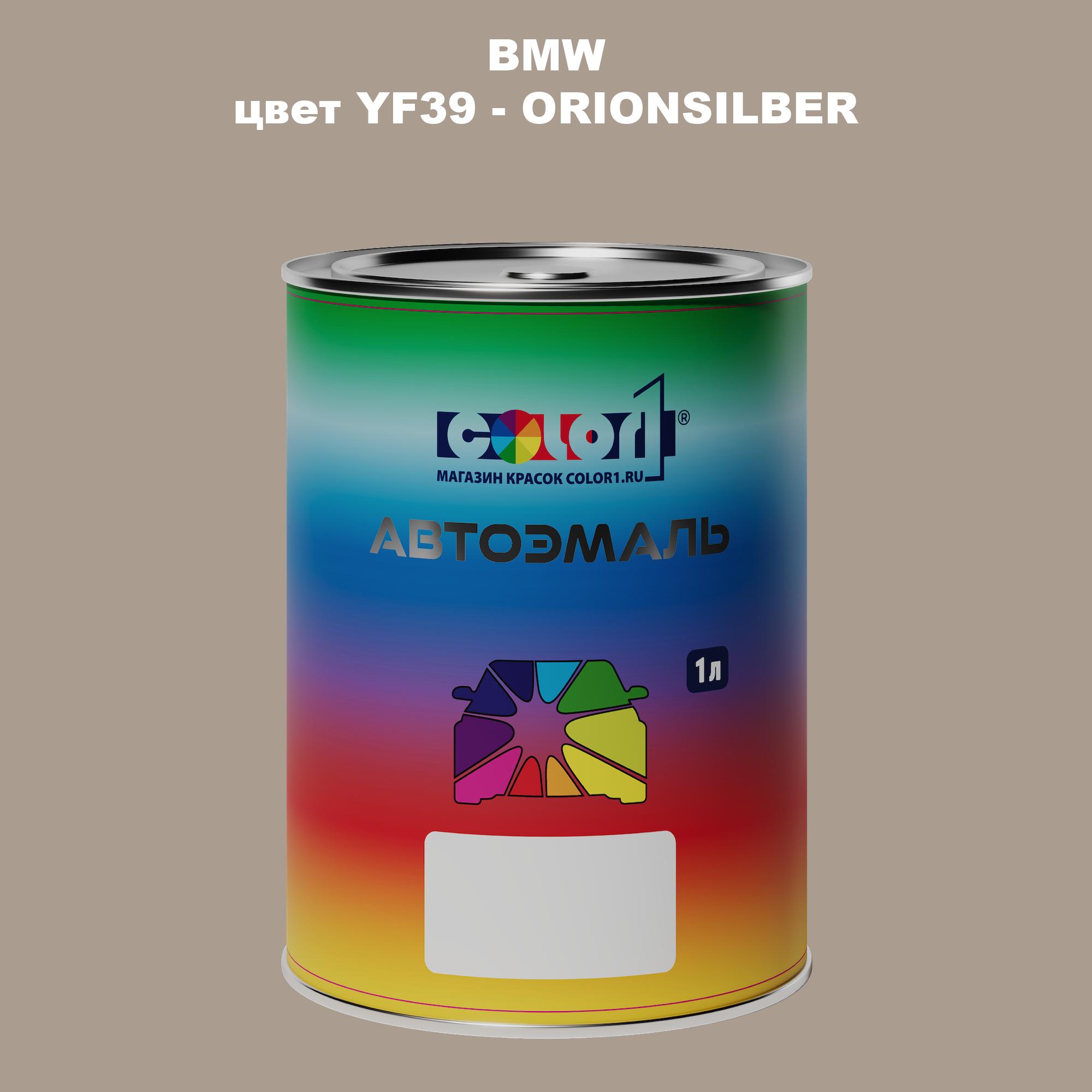 

Автомобильная краска COLOR1 для BMW, цвет YF39 - ORIONSILBER, Прозрачный