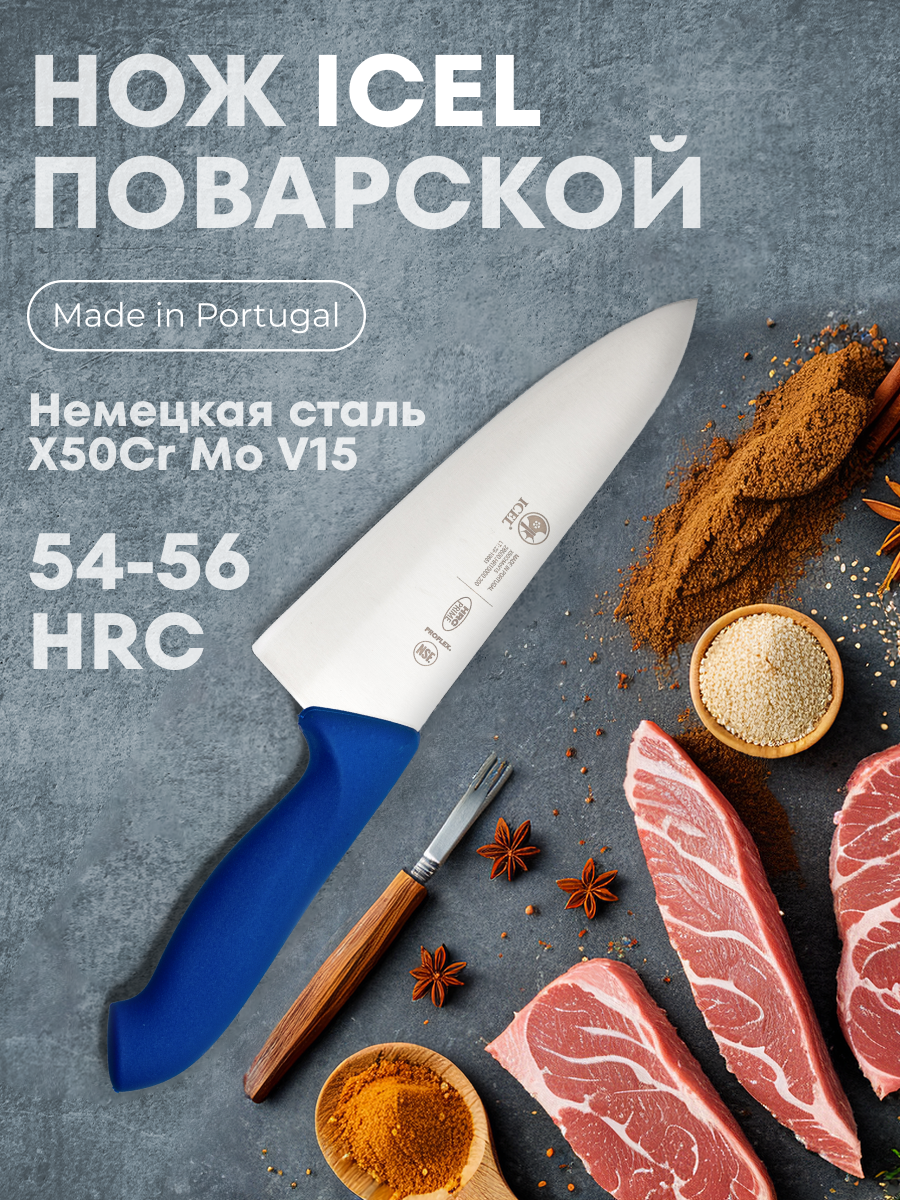 Нож поварской 200/335 мм Шеф синий HoReCa Icel 1 шт