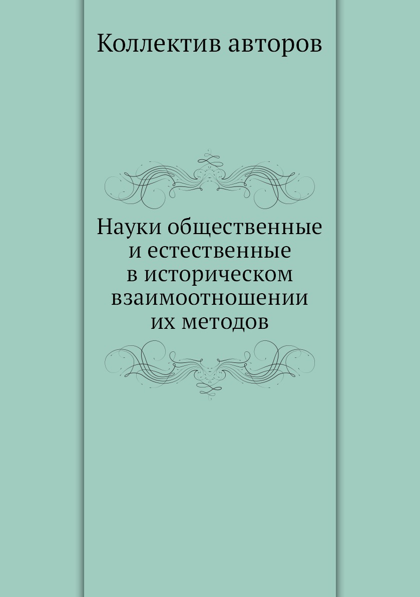 

Книга Науки общественные и естественные в историческом взаимоотношении их методов