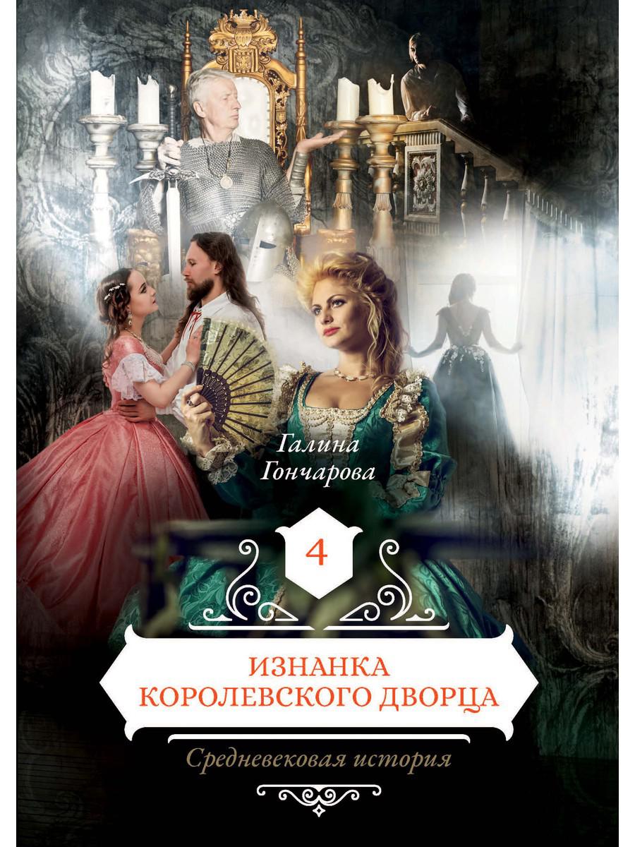 фото Книга изнанка королевского дворца. кн. 4 rugram