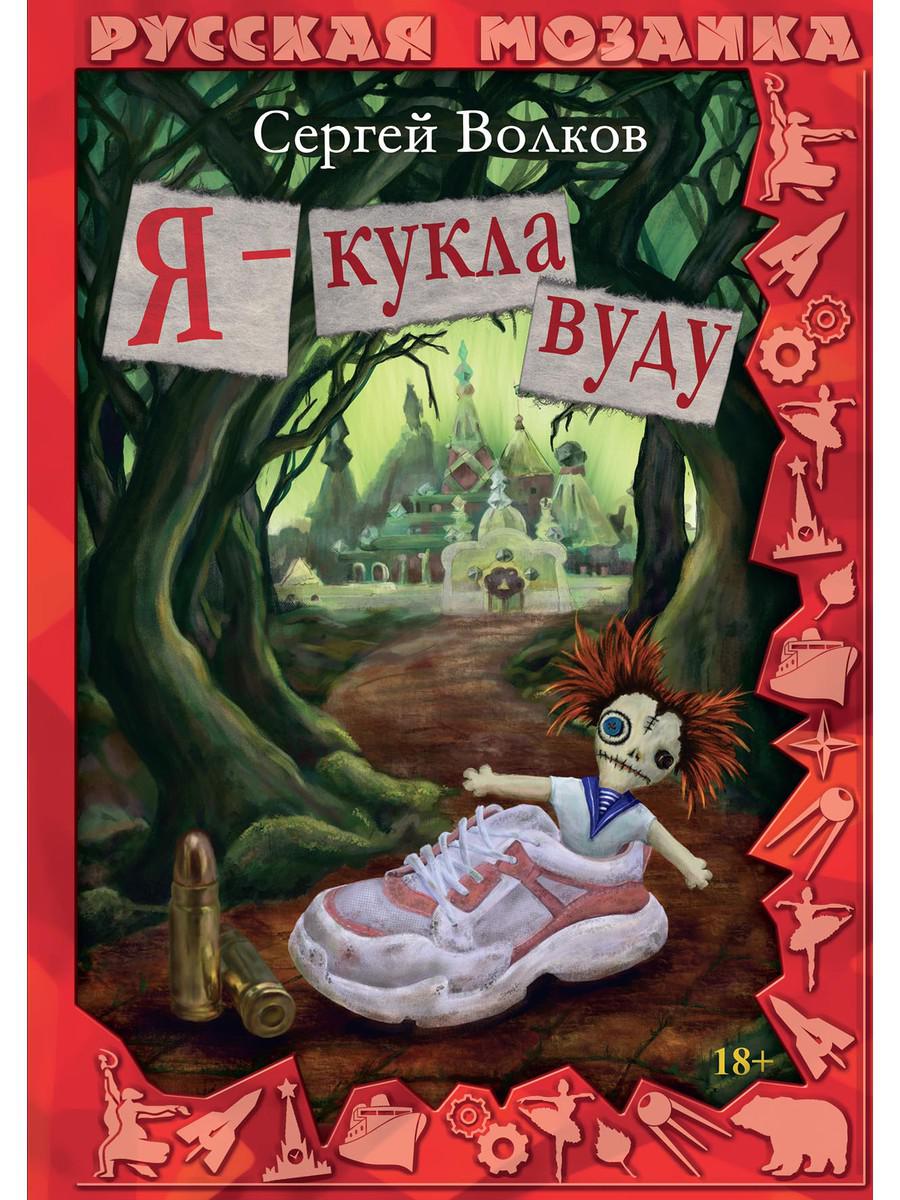 фото Книга я - кукла вуду rugram