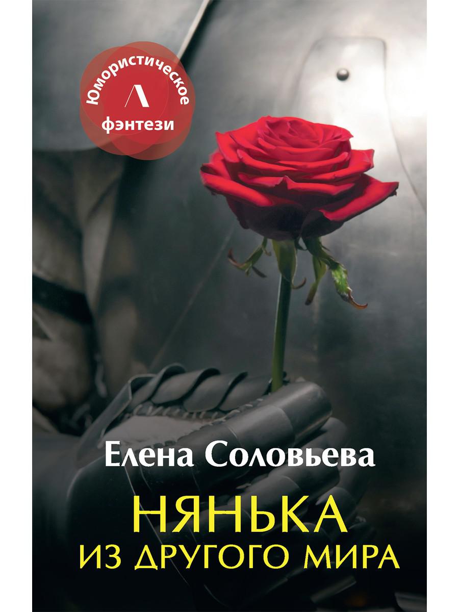 фото Книга нянька из другого мира rugram