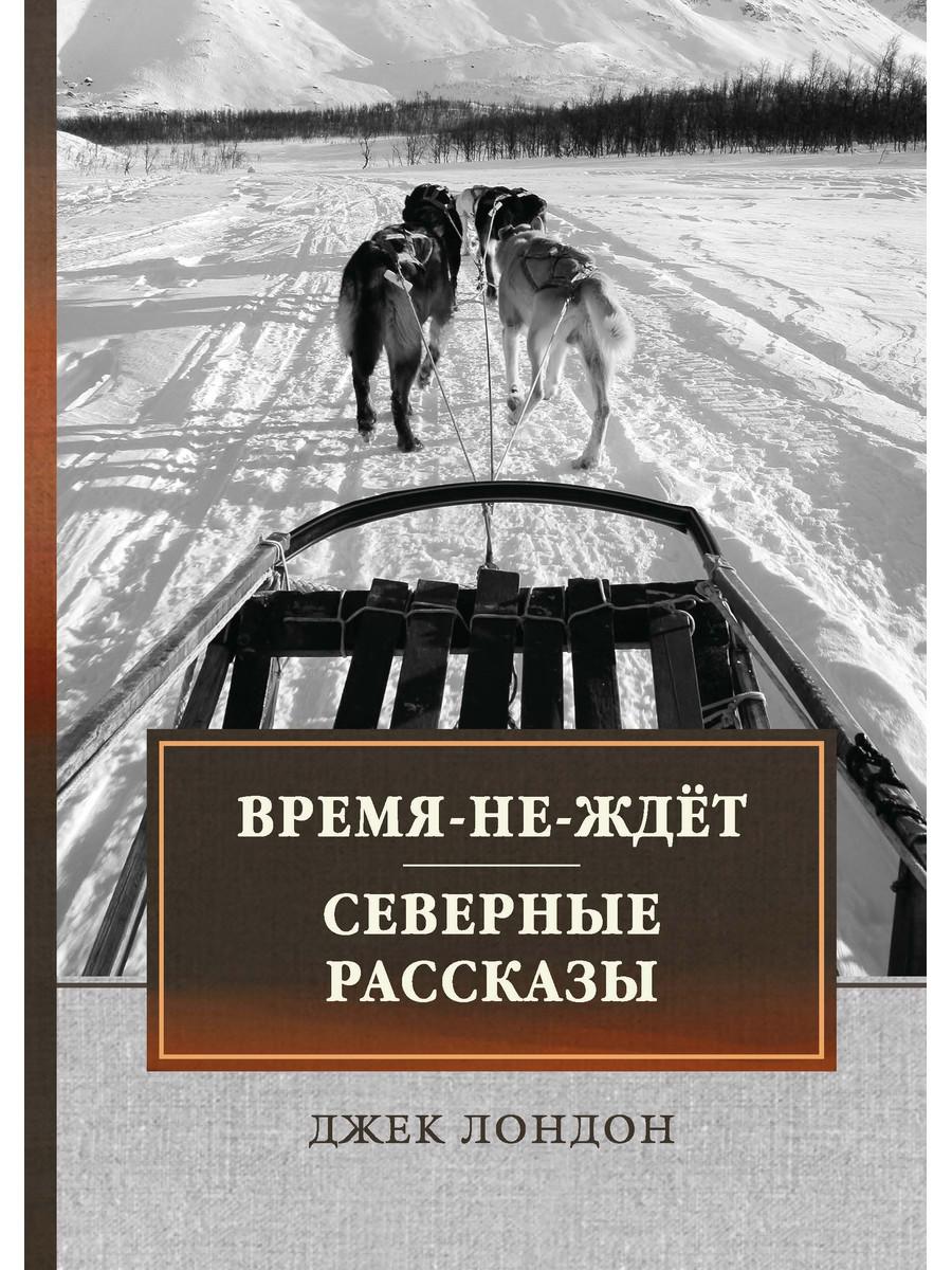 фото Книга время-не-ждет. северные рассказы rugram