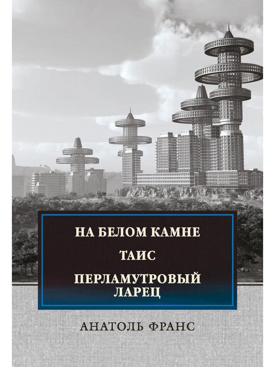 фото Книга на белом камне. таис. перламутровый ларец: сборник рассказови повестей rugram