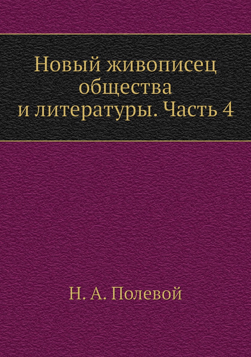

Книга Новый живописец общества и литературы. Часть 4