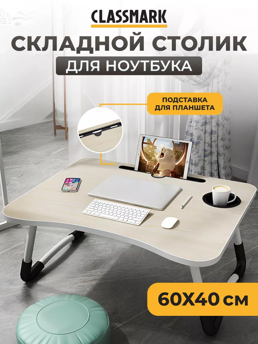 Складной столик для компьютера Classmark L23032401 бежевый 897₽