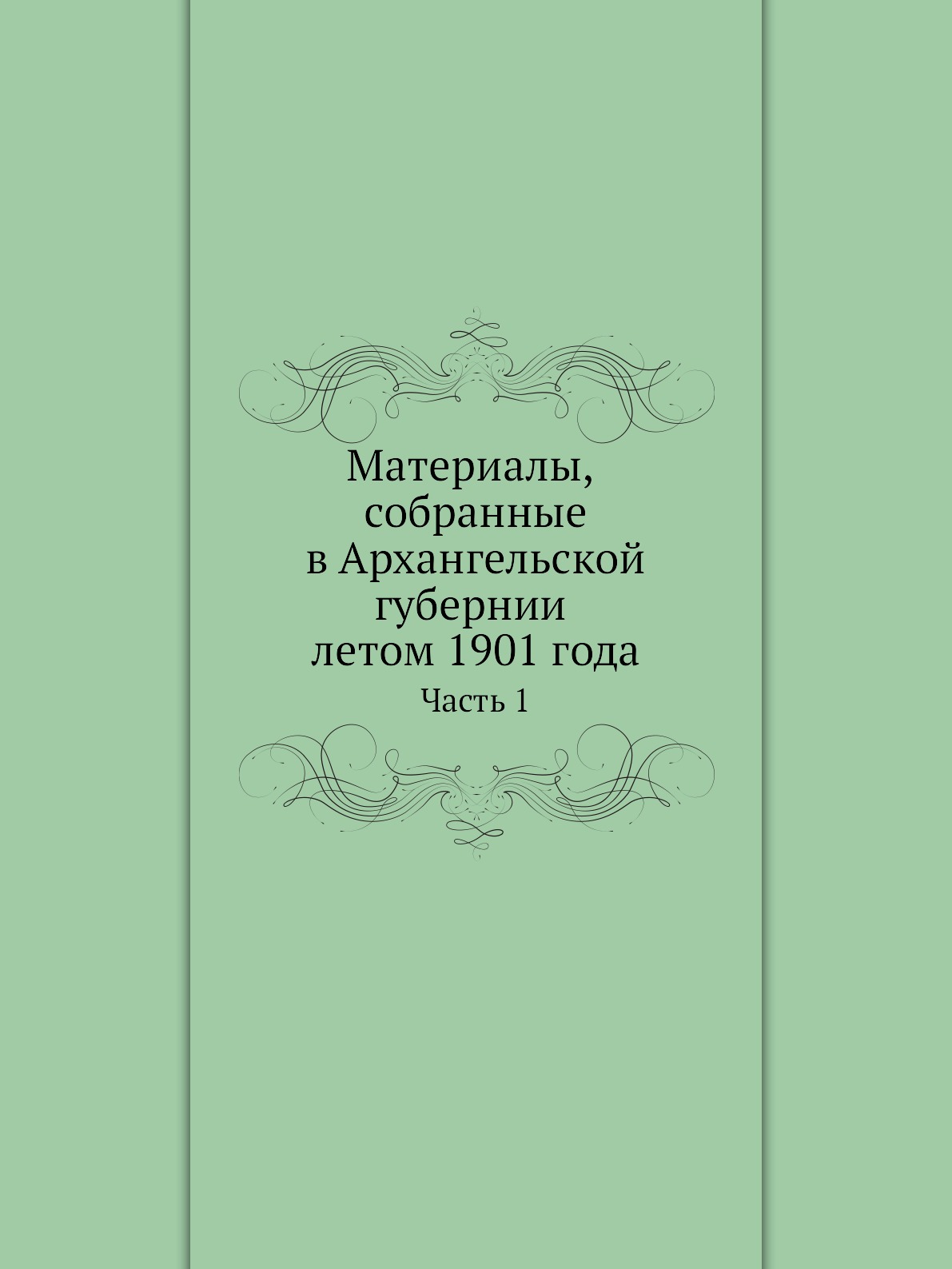 

Материалы, собранные в Архангельской губернии летом 1901 года. Часть 1