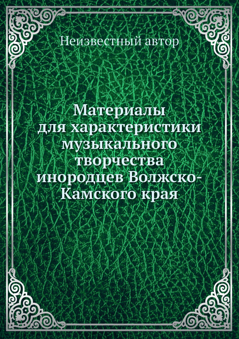 

Книга Материалы для характеристики музыкального творчества инородцев Волжско-Камского края
