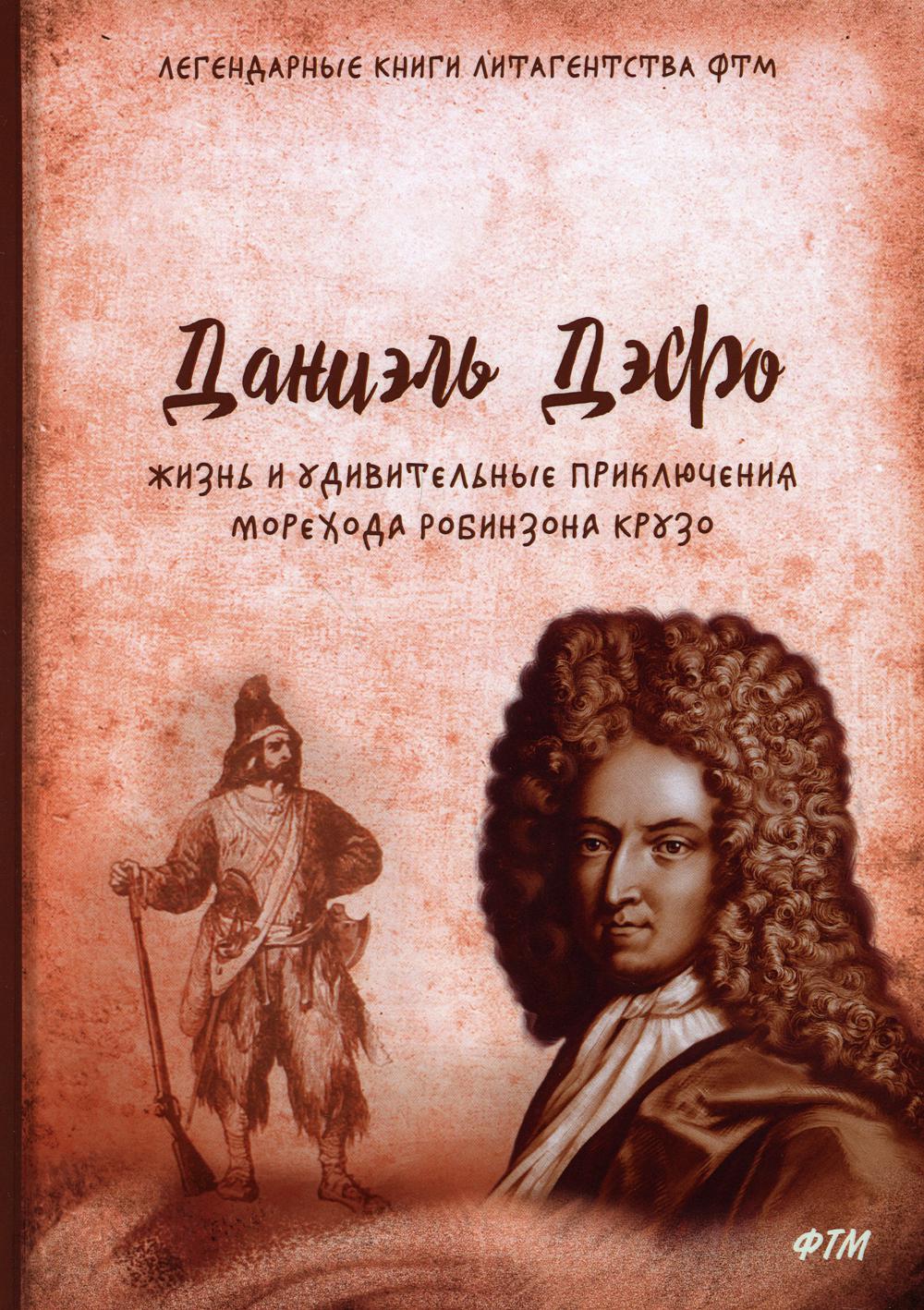 фото Книга жизнь и удивительные приключения морехода робинзона крузо: роман rugram