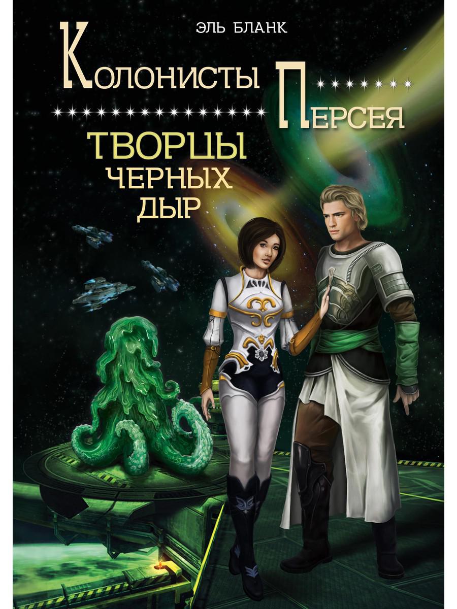 фото Книга творцы черных дыр. кн. 2 rugram