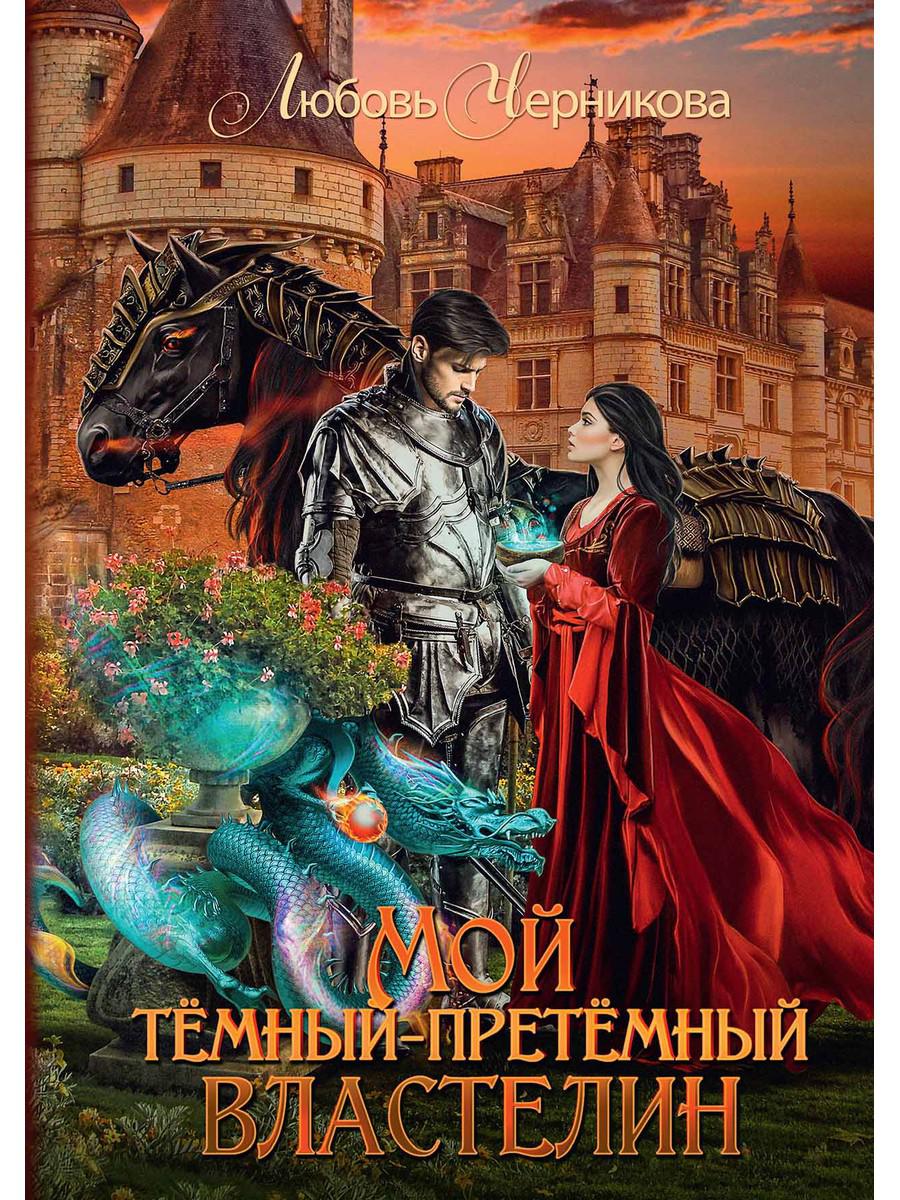 фото Книга мой темный-претемный властелин rugram