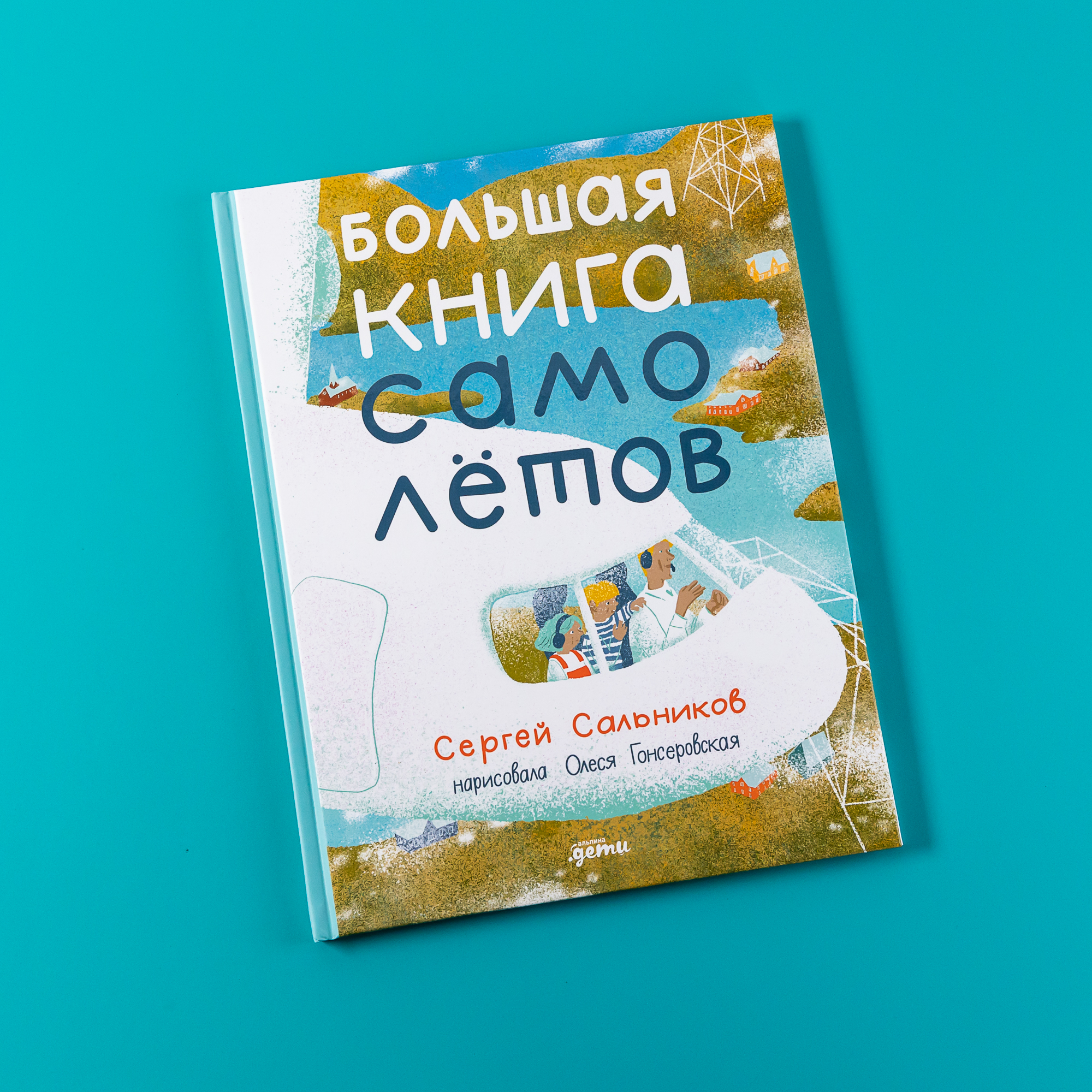 

Большая книга самолётов. Фюзеляж, багаж и экипаж