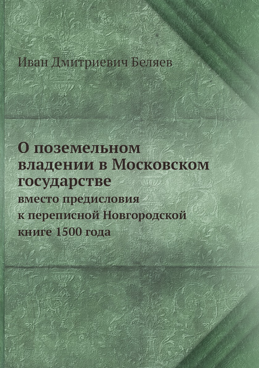 фото Книга о поземельном владении в московском государстве. вместо предисловия к переписной ... нобель пресс