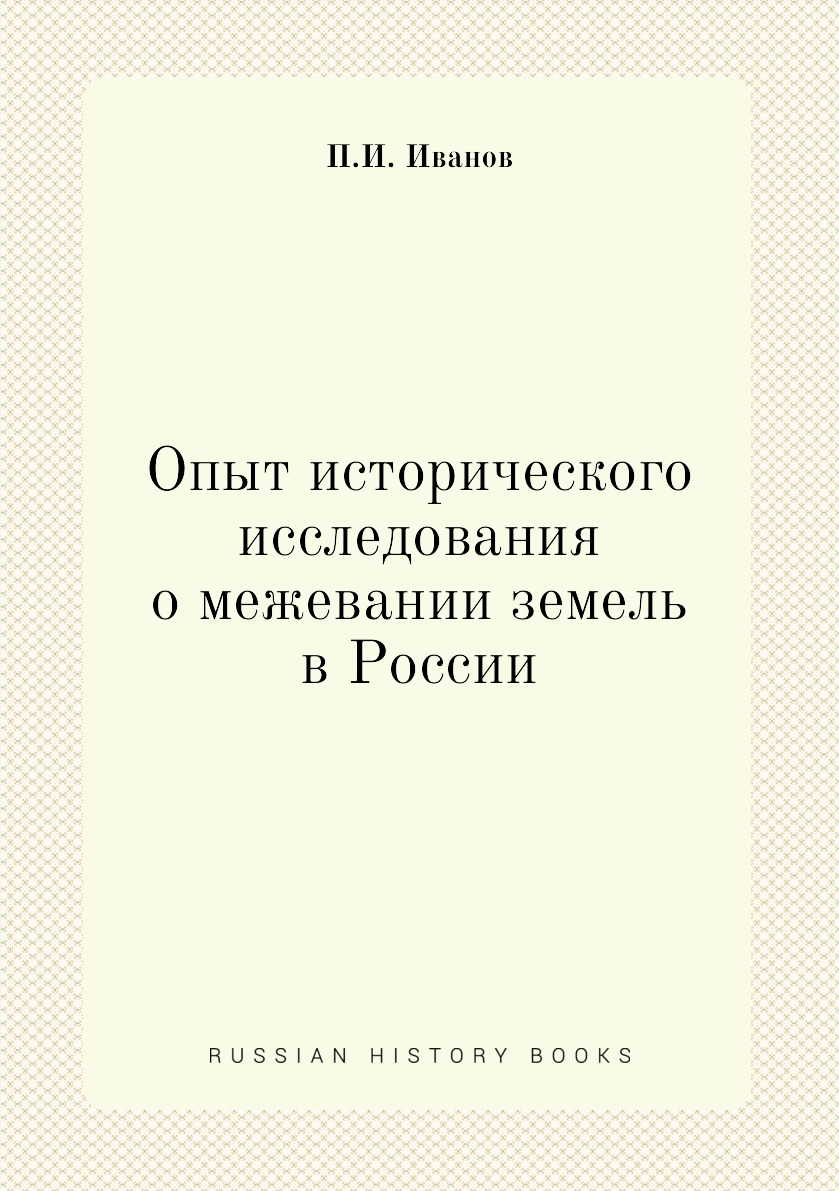 

Книга Опыт исторического исследования о межевании земель в России